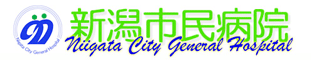 新潟市民病院