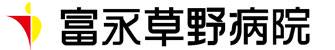 富永草野病院