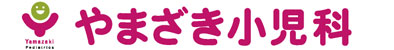 やまざき小児科