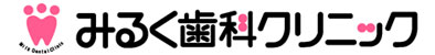 みるく歯科クリニック