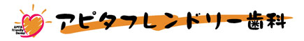 アピタフレンドリー歯科