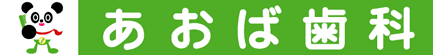あおば歯科