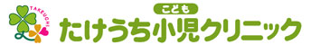たけうち小児クリニック