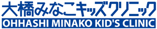 大橋みなこキッズクリニック