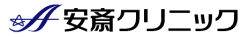 安斎クリニック