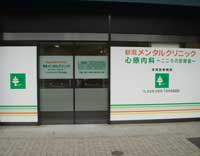 ごく軽い症状でも気軽にかかっていただける心療内科クリニックです