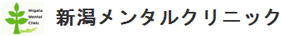 新潟メンタルクリニック