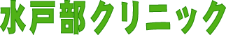 水戸部クリニック