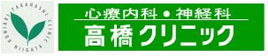 心療内科・神経科　高橋クリニック