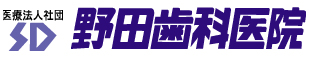 野田歯科医院