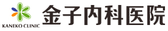 金子内科医院