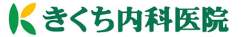 きくち内科医院