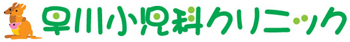 早川小児科クリニック
