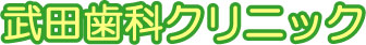 武田歯科クリニック