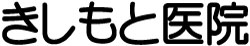 きしもと医院