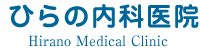 ひらの内科医院