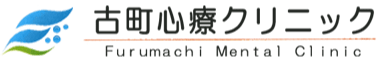 古町心療クリニック