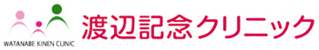 渡辺記念クリニック