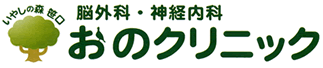 おのクリニック