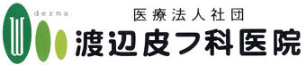 渡辺皮フ科医院