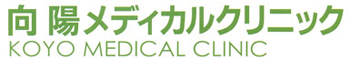向陽メディカルクリニック
