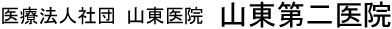 医療法人社団 山東医院 山東第二医院
