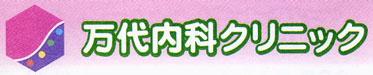 万代内科クリニック