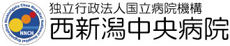 独立行政法人国立病院機構　西新潟中央病院