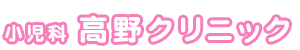 小児科　高野クリニック