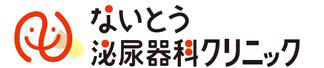 ないとう泌尿器科クリニック