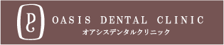 オアシスデンタルクリニック