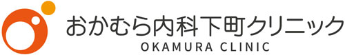 おかむら内科下町クリニック