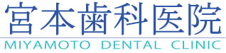 宮本歯科医院