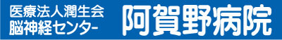 医療法人 潤生会 脳神経センター　阿賀野病院