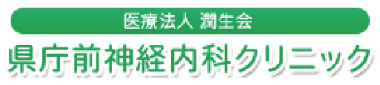 県庁前神経内科クリニック
