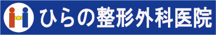 医療法人社団ひらの整形外科医院