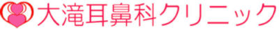 大滝耳鼻科クリニック