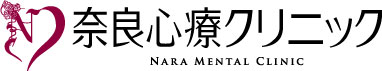奈良心療クリニック