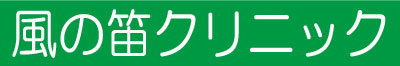 風の笛クリニック