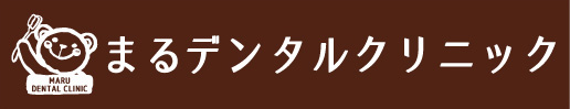 まるデンタルクリニック