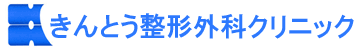 きんとう整形外科クリニック
