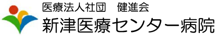 新津医療センター病院