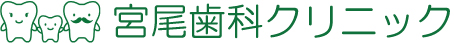 宮尾歯科クリニック