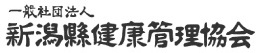 一般社団法人　新潟縣健康管理協会