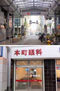 本町通りアーケード内にある眼科です