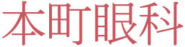 本町眼科