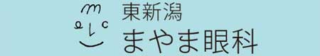 東新潟まやま眼科