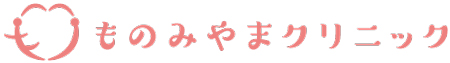 ものみやまクリニック