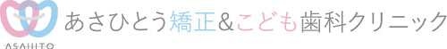 あさひとう矯正＆こども歯科クリニック