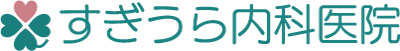 すぎうら内科医院